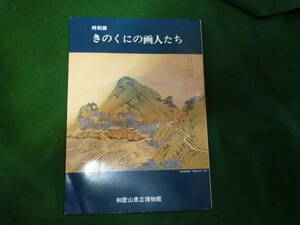 非売品★特別展　きのくにの画人たち★和歌山県立博物館★昭和５９年　図録