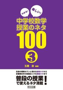 [A12324625]わかる! 楽しい! 中学校数学授業のネタ100 3年 玉置 崇