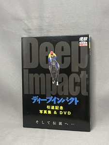 ディープインパクト 引退記念写真集＆DVD そして伝説へ… 優駿 特別編集 永久保存版