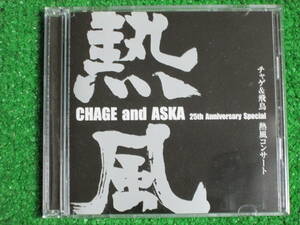 【送料無料】中古DVD ★CHAGE and ASKA/25th Anniversary Special ☆チャゲ&飛鳥 /熱風コンサート 