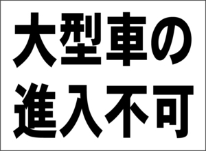 小型看板「大型車の進入不可（黒字）」【駐車場】屋外可