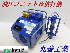 ★1000円スタート売切り！★丸善工業 油圧ユニット U-070S★杭打機 KH-180★中古★T82【法人限定配送！個人宅不可】