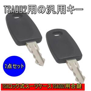 新品【2点セット】 TSA002用 ユニバーサル ロックキーマスターキー スーツケース 旅行かばん 合鍵 ブラック TSAロック■24A01-06874C