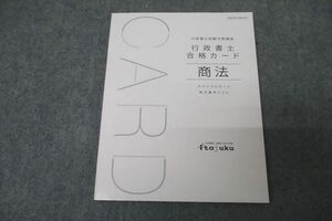 WC26-048 伊藤塾 行政書士試験対策講座 合格カード 商法 2022年合格目標テキスト 未使用 ☆ 08s4C