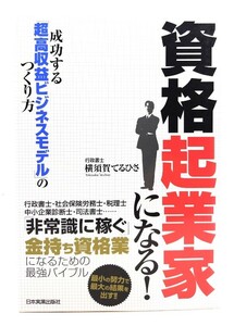 資格起業家になる!成功する「超高収益ビジネスモデル」のつくり方/ 横須賀 てるひさ (著) /日本実業出版社