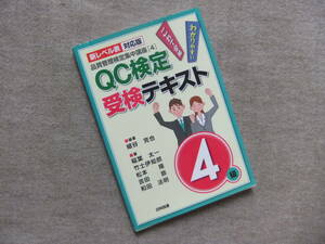 ■新レベル表対応版　QC検定受検テキスト4級■