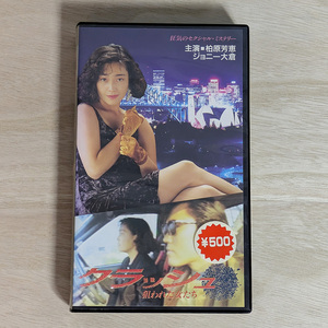 柏原芳恵　クラッシュ 狙われた女たち　VHS　ジョニー大倉