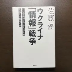 ウクライナ「情報」戦争 佐藤優