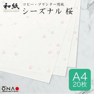 ●送料無料 大直 和紙 柄入 コピー プリンター用紙 シーズナル和紙 桜 A4 20枚入 ネコポス