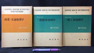 『商業・交通地理学,一般農業地理学,一般工業地理学』計3冊セット●オトレンバ著/薮内芳彦訳●朝倉書店●昭和37年発行●検)経済都市景観