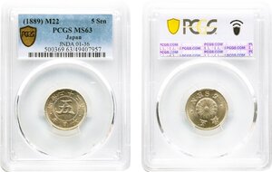 菊5銭白銅貨　明治22年(1889)　未使用品　PCGS(MS63)