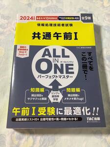 情報処理技術者試験 2024年度版 共通午前1★ALL IN ONE パーフェクトマスター 全9種 （送料込）