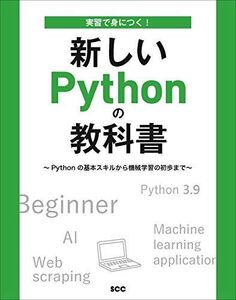 [A11446606]実習で身につく! 新しいPythonの教科書 ~Pythonの基本スキルから機械学習の初歩まで (SCC Books 415)