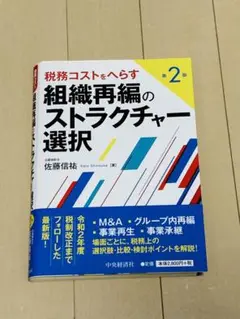 税務コストをへらす組織再編のストラクチャー選択(裁断済)