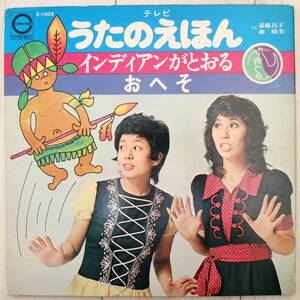 【美盤】斎藤昌子 森晴美 / うたのえほん インディアンがとおる 1971年 キャニオン E1005