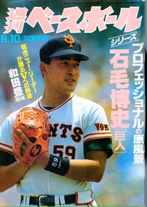 雑誌「週刊ベースボール」1992.8/10号★表紙＆特集:石毛博史(巨人)★和田豊(阪神)/阿波野秀幸(近鉄)×西崎幸広(日本ハム)/田辺徳雄(西武)★