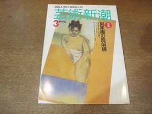 2204ND●芸術新潮 1990.3●特集 具象画の最前線/モランディとワイエス/坂本繁二郎/須田国太郎/鳥海清児/三岸好太郎/山口薫/香月泰男/宮崎進