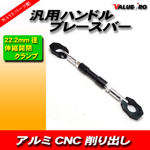 汎用 ハンドル ブレースバー ブレスバー 22.2φ 極太 長さ調節可能 アルミ CNC 削り出し カスタム ハンドルバー