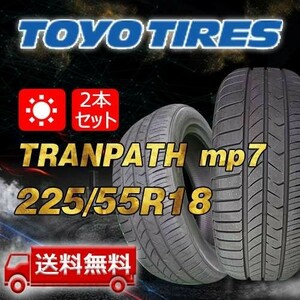 【送料無料】2023/2024年製 2本 トーヨー(TOYO) 225/55R18 98V TRANPATH mp7 即日出荷出来ます！TTP-40