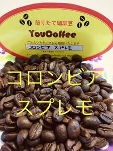 コーヒー豆 　コロンビア・スプレモ 　★４００g入り ★ 【 YouCoffee 】の 珈琲豆 はご注文を受けてから直火焙煎！　だから新鮮 ！