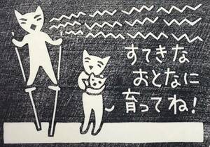 ★RE21★ 大野隆司 木版画「すてきな おとなに 育ってね！」オリジナル版画集 黎 第16集 限定85部 2002年発行 No.9 創作版画 創版社