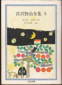 宮沢賢治全集〈5〉童話1 (ちくま文庫) 宮沢 賢治 ’96・11刷