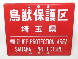 ★美品★ 昭和レトロ ホーロー看板「鳥獣保護区 WILDLIFE PROTECTION AREA 埼玉県」1個【タテ36cm×ヨコ45cm】営林署 琺瑯 アンティーク