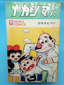 ■ナガシマくん わちさんぺい MUSHI COMICS 昭和44年 初版