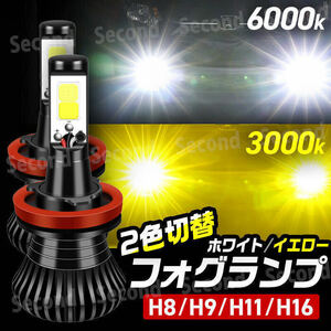 LED 2色切り替え フォグランプ ホワイト イエロー 3000K 6000K H8 H9 H11 H16 2400lm ヘッドライト 白 黄色 バルブ 切替 防水 安心保証