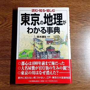 読む・知る・愉しむ 東京の地理がわかる事典　鈴木理生／編著　単行本