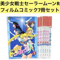 美少女戦士セーラームーンR フィルムコミック　なかよしメディアブックス非全巻初版