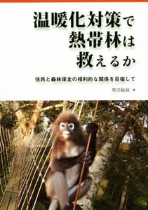 温暖化対策で熱帯林は救えるか 住民と森林保全の相利的な関係を目指して/奥田敏統(編者)