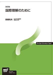 [A11638071]国際理解のために〔改訂版〕 (放送大学教材) 高橋 和夫