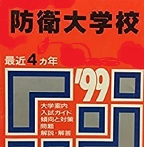 赤本 教学社 防衛大学校 1999 4年分掲載 防衛大学　