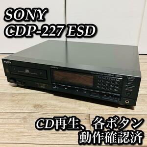 【動作確認済】SONY ソニー CDプレーヤー CDP-227ESD