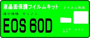 ６０D用　液晶面+サブ面付き保護シールキット　４台分