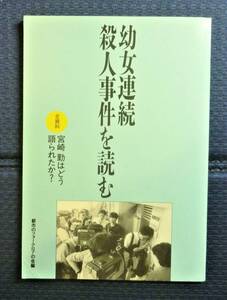 【絶版貴重書籍●初版第一刷】幼女連続殺人事件を読む　全資料・宮崎勤はどう語られたか？