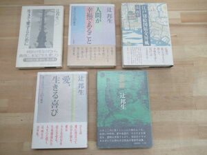 r23☆ 著者直筆 サイン本 5冊 辻邦生 北の岬 江戸切絵図貼交屏風 生きて愛するために 人間が幸福であること 他 セット 初版 帯付き 221102