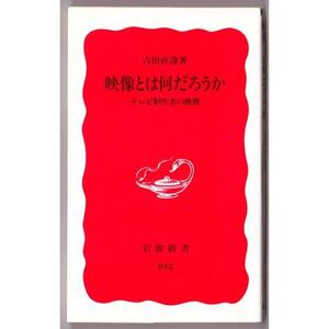 映像とは何だろうか　（吉田直哉/岩波新書）