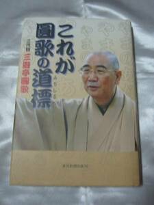 これが圓歌の道標 / 三代目 三遊亭圓歌