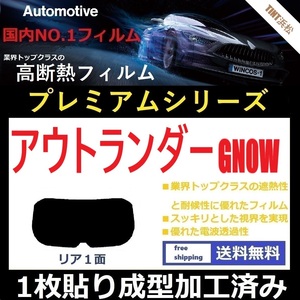 ■１枚貼り成型加工済みフィルム■ アウトランダーPHEV GN0W 【WINCOS プレミアムシリーズ】 近赤外線を95％カット！ ドライ成型