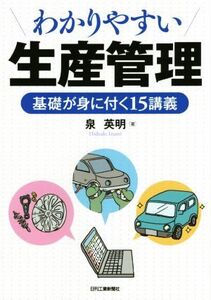 わかりやすい生産管理 基礎が身に付15講義/泉英明(著者)