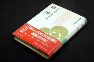 絶版/青木美智男.河内八郎 編【開国】講座日本近世史7/有斐閣+帯