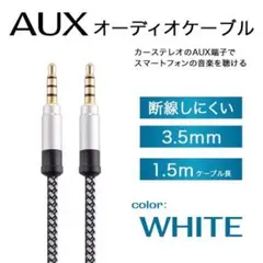 ★オーディオケーブル イヤホンジャック 3.5mm 1.5m AUX485