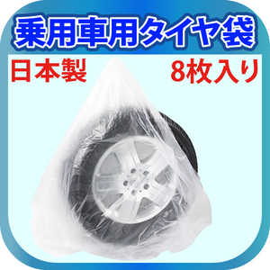 日本製 タイヤ 収納袋 乗用車用 8枚 保管 袋 ポリ袋 業務用 袋 タイヤ保管袋 8枚入り