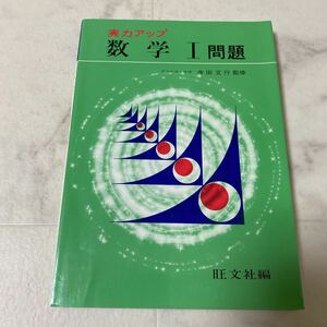 そ13 実力アップ 数学 Ⅰ 問題 早稲田大学教授 寺田文行 監修 昭和44年初版 昭和52年発行 旺文社 重要事項のまとめ 例題ゼミ 応用力養成