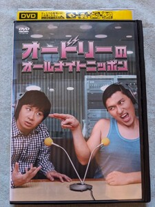 ★DVD/オードリーのオールナイトニッポン★オールナイトニッポンの生放送を完全映像化/春日俊彰/若林正恭/オードリー/お笑い/