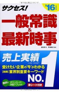 [A11191791]2016年度版 サクセス一般常識&最新時事 (サクセスシリーズ) 翼学院; 芦澤唯志