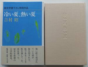 冷い夏、熱い夏　吉村昭　1984年初版　函・帯　新潮社