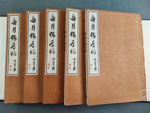 AW421「邀月楼存稿」1帙5冊揃 (検骨董書画掛軸巻物拓本金石法帖古書和本和刻本唐本漢籍書道中国石印